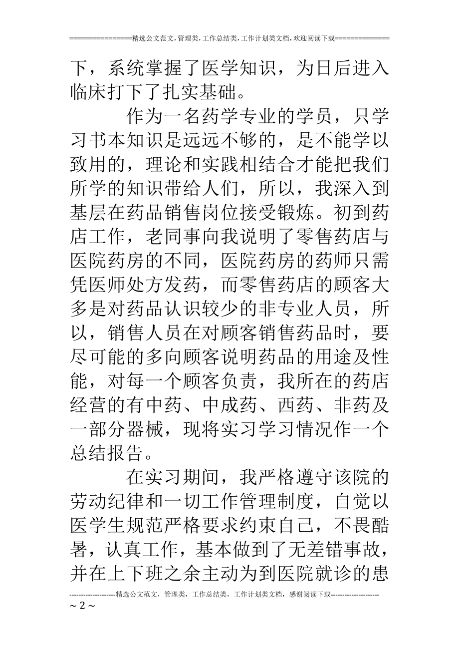 药学专业大学生医院实习心得体会.doc_第2页