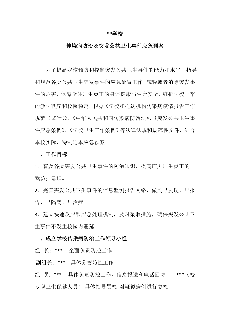 学校传染病防治及突发公共卫生事件应急预案.doc_第1页