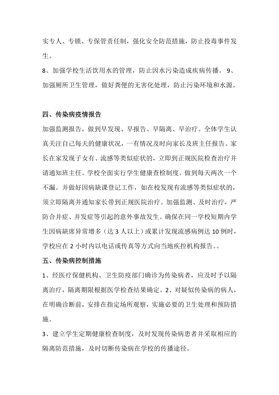 学校传染病防治及突发公共卫生事件应急预案.doc_第3页