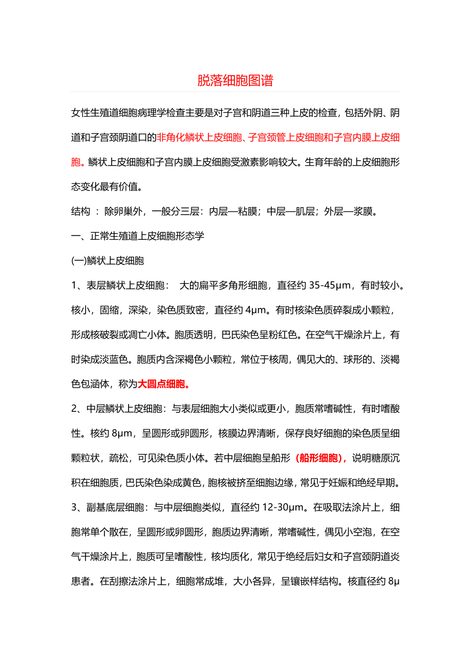 脱落细胞图谱++.docx_第1页