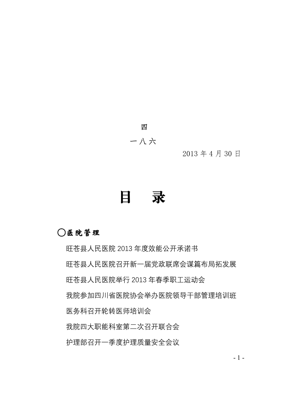 旺苍人民医院2013效能公开承诺书.doc_第1页