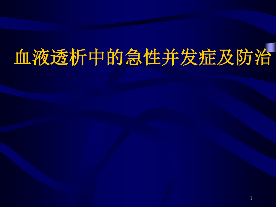 血液透析中的急性并发症及防治.ppt_第1页