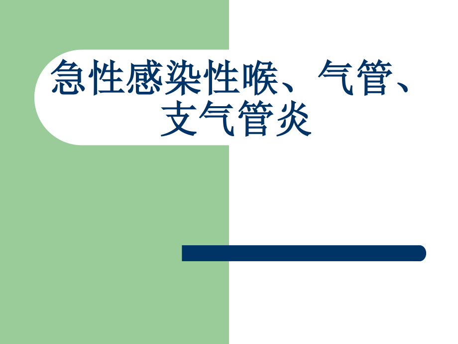 急性感染性喉、气管、支气管炎.ppt_第1页