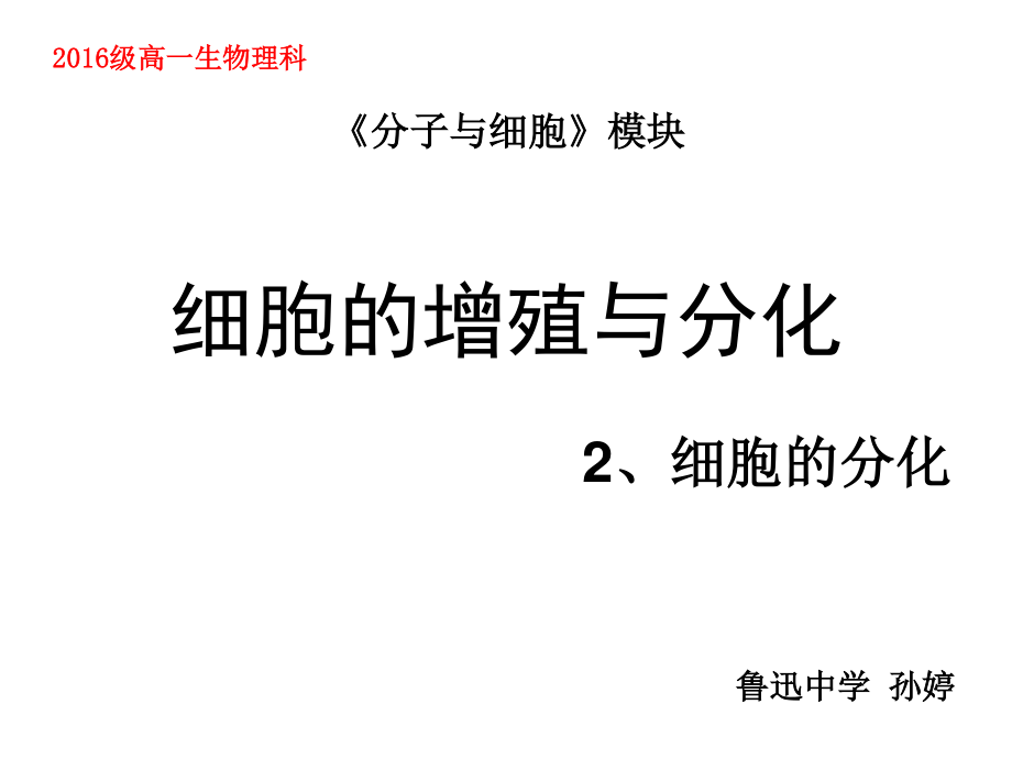 必修一.-4-2.-细胞分化、癌变、衰老和凋亡资料.ppt_第1页