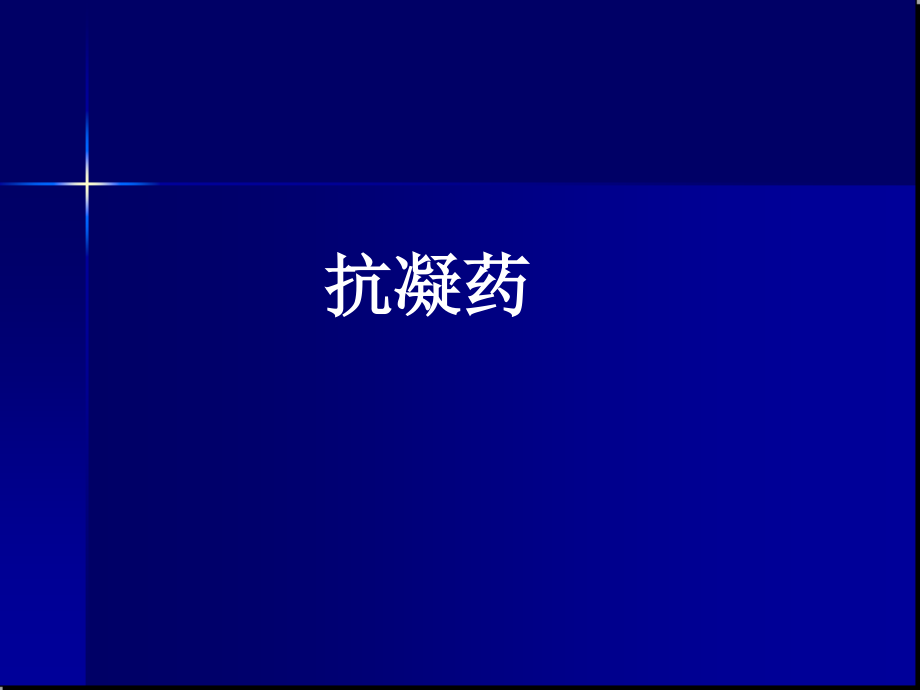 抗凝药及抗血小板.ppt_第3页