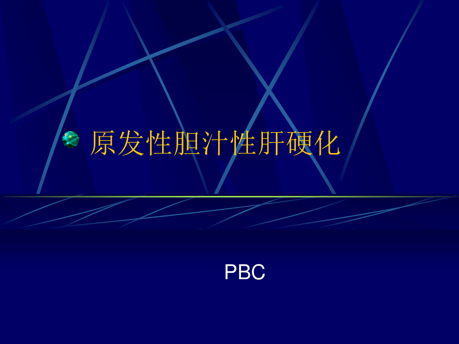 原发性胆汁性肝硬化研究.ppt_第1页