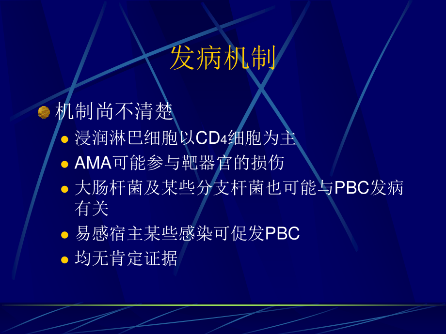 原发性胆汁性肝硬化研究.ppt_第3页