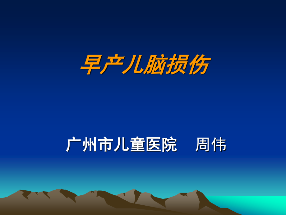 早产儿脑损伤详解.ppt_第1页