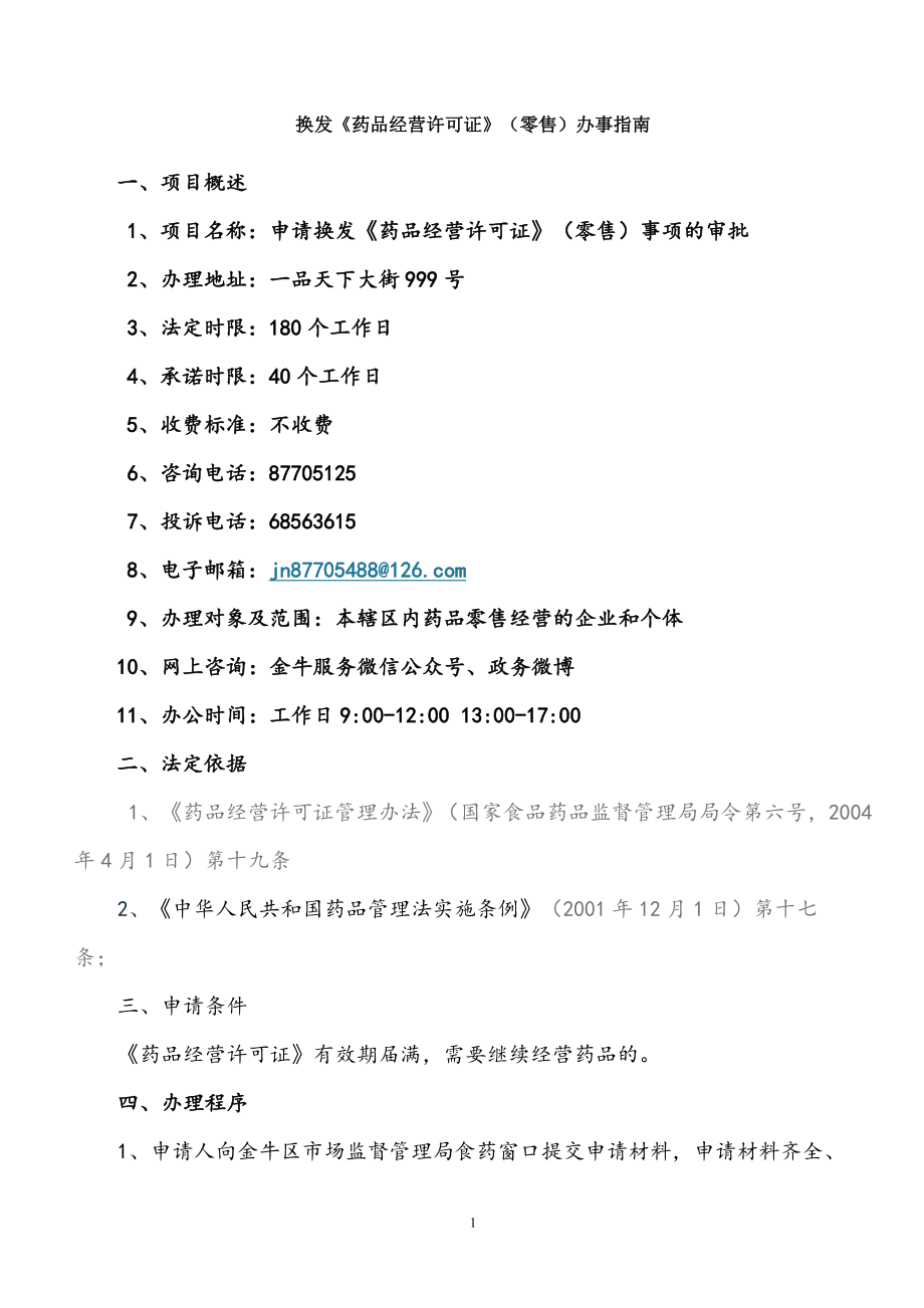 换发药品经营许可证零售办事.doc_第1页