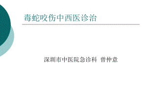 毒蛇咬伤的中西医结诊治(2).ppt