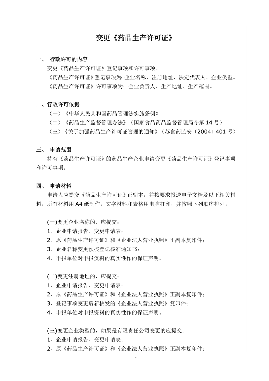 江苏省药品生产许可证变更申请表.doc_第1页