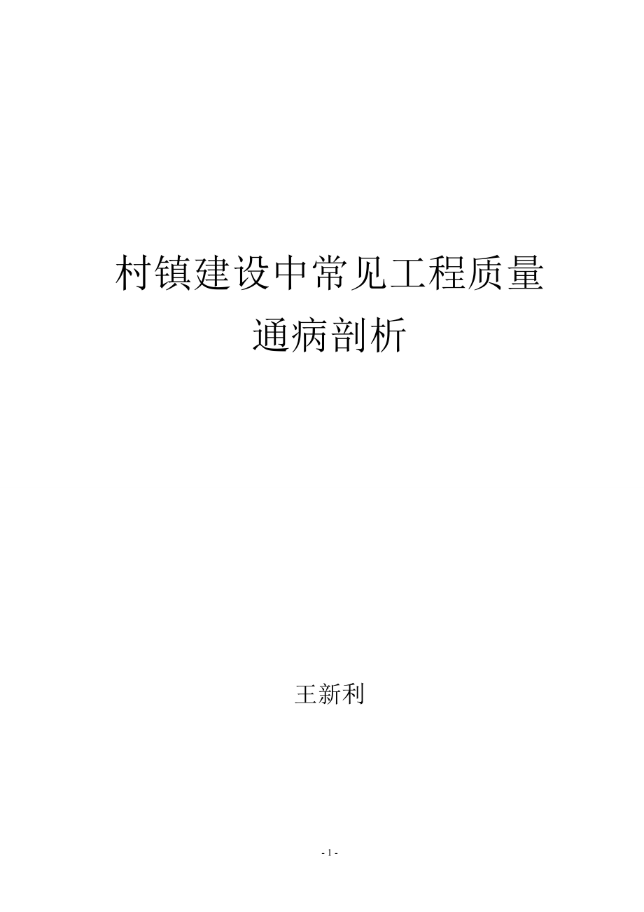 村镇建设中常见工程质量通病剖析.doc_第1页