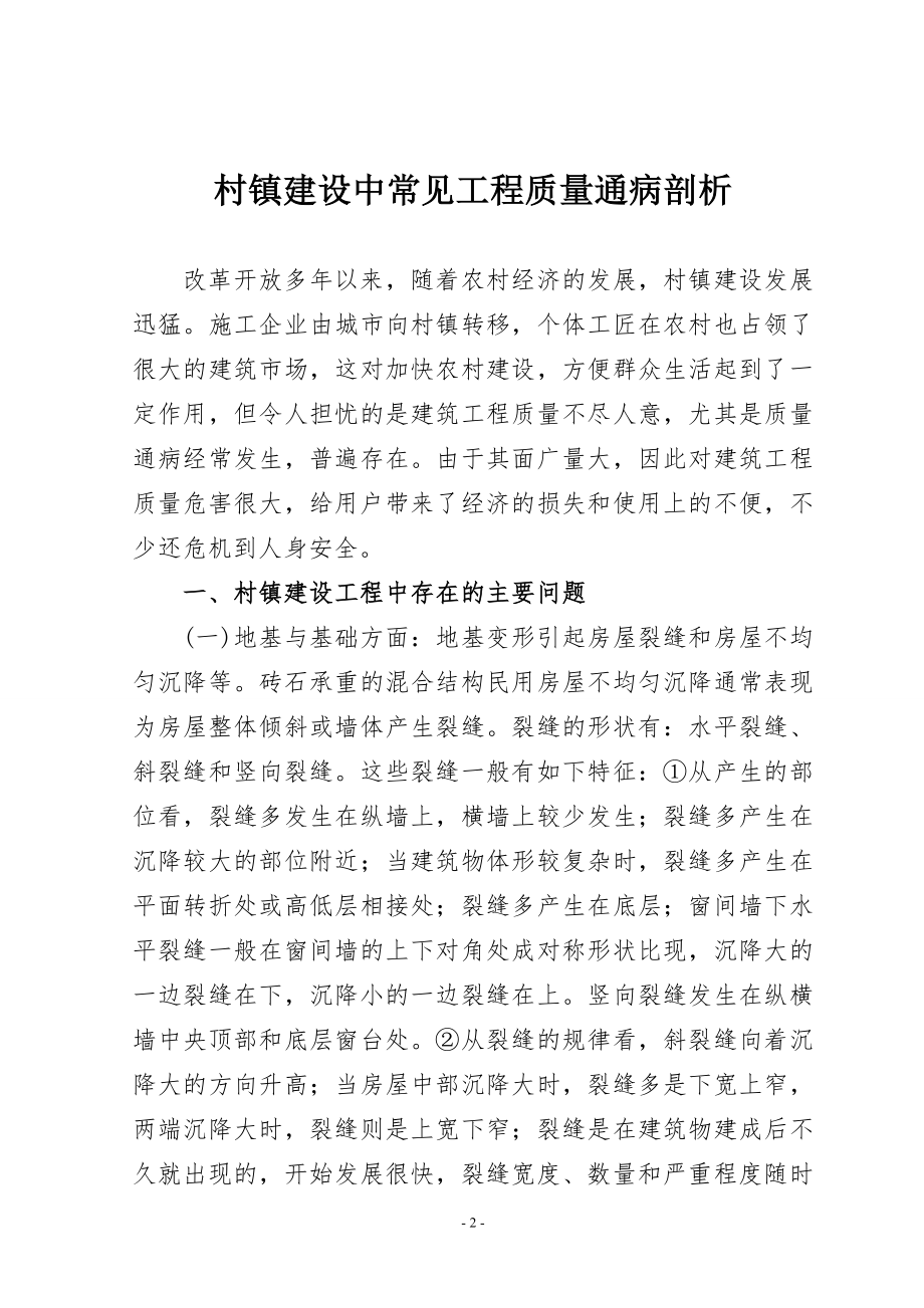 村镇建设中常见工程质量通病剖析.doc_第2页