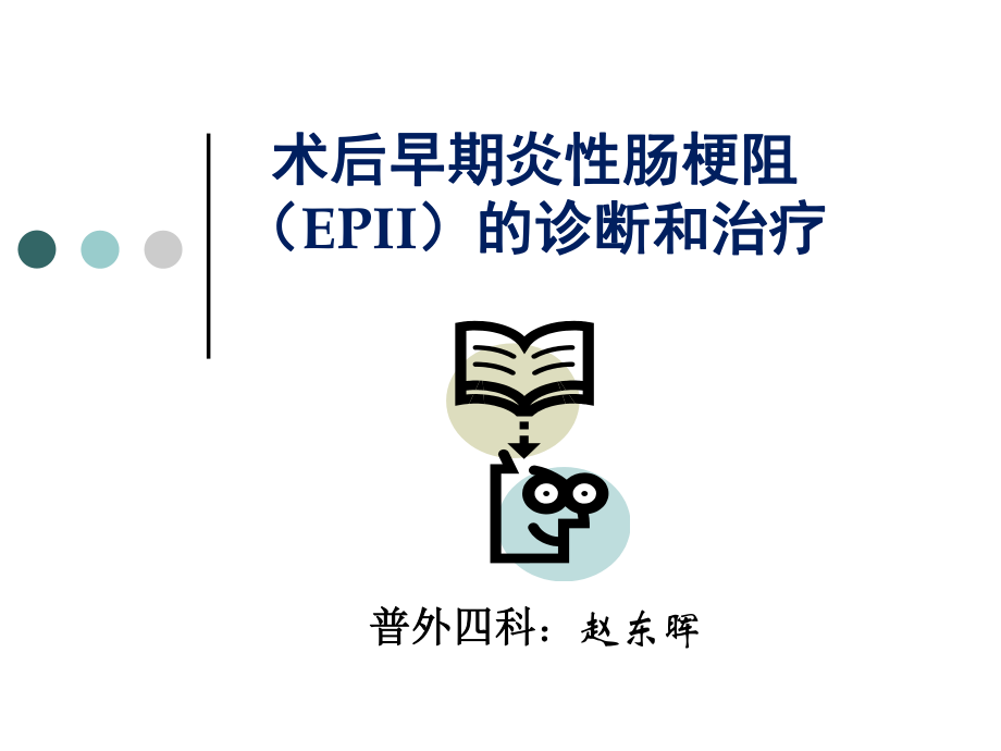 术后早期炎性肠梗阻.ppt_第1页