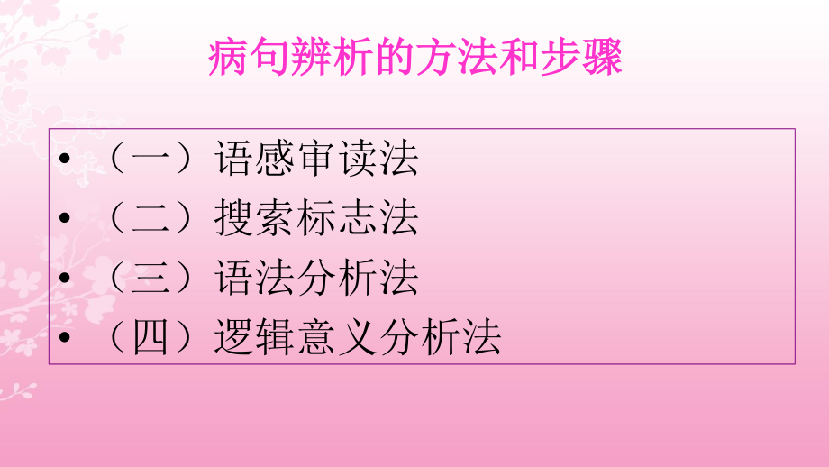 寻标志-辨病句剖析.ppt_第2页