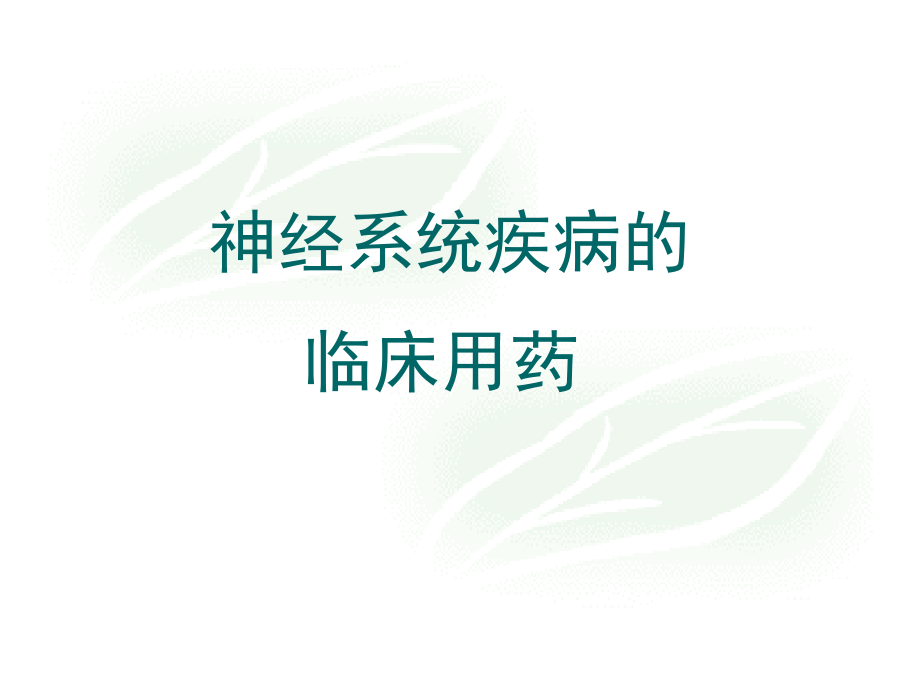 神经系统用药.ppt_第1页