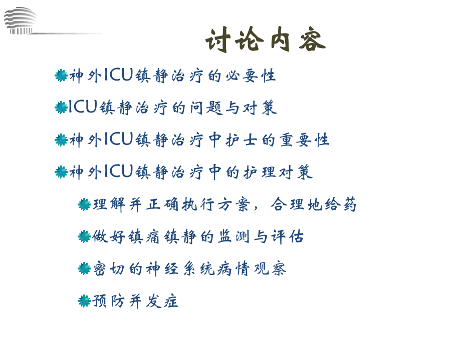 在神外ICU镇静镇痛.ppt_第2页