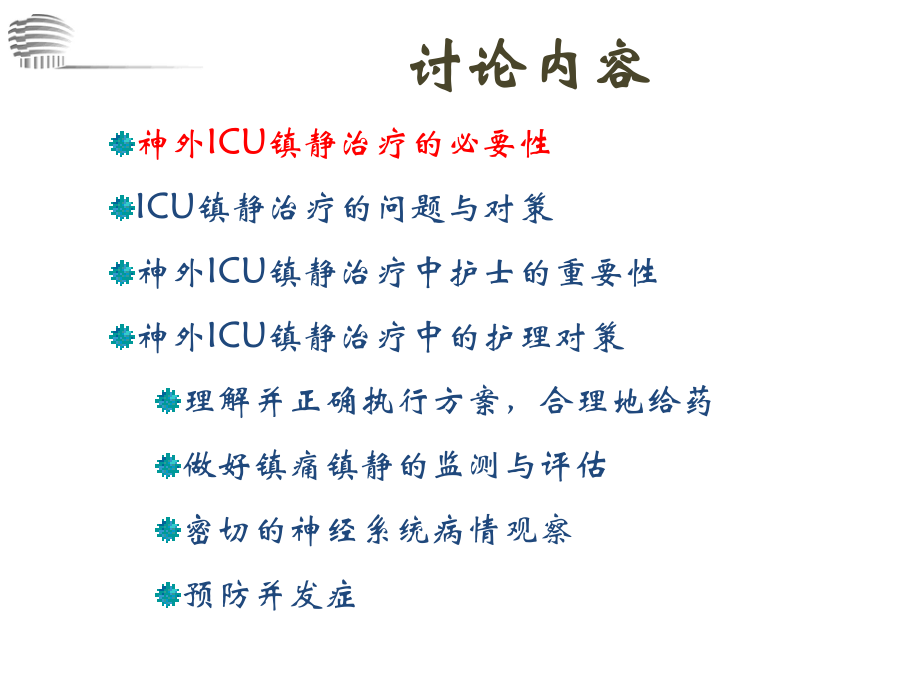 在神外ICU镇静镇痛.ppt_第3页