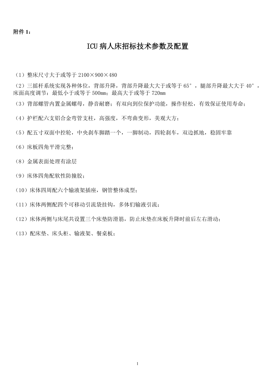 柳州人民医院实训楼仪器设备竞争性磋商采购公告附件.doc_第1页