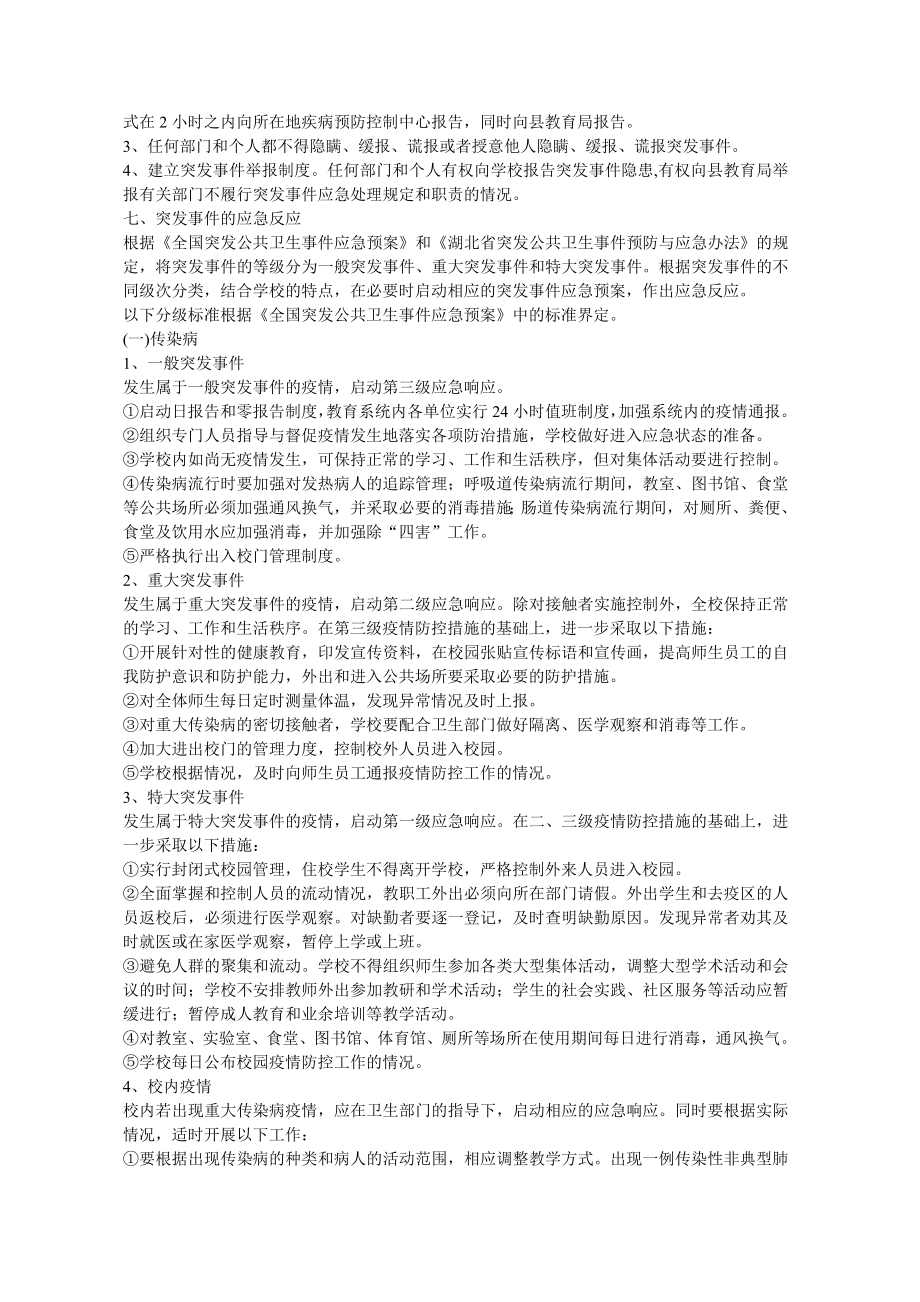 学校关于食物中毒、传染病流行等突发事件应急预案.doc_第3页