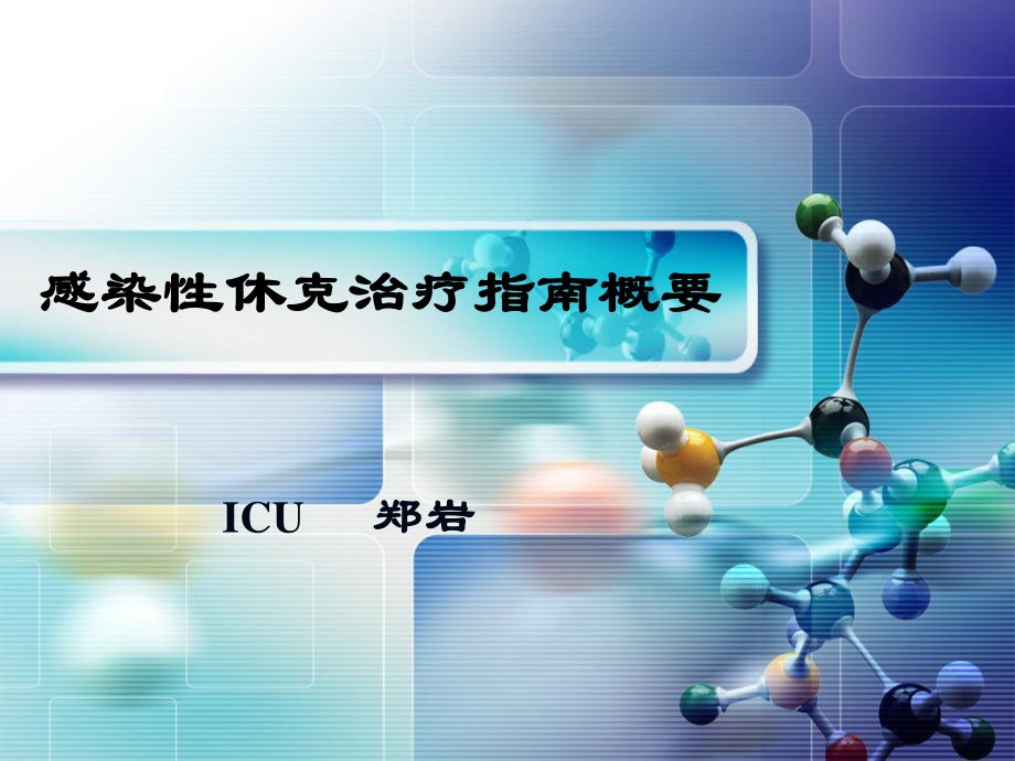 感染性休克指导.ppt_第1页