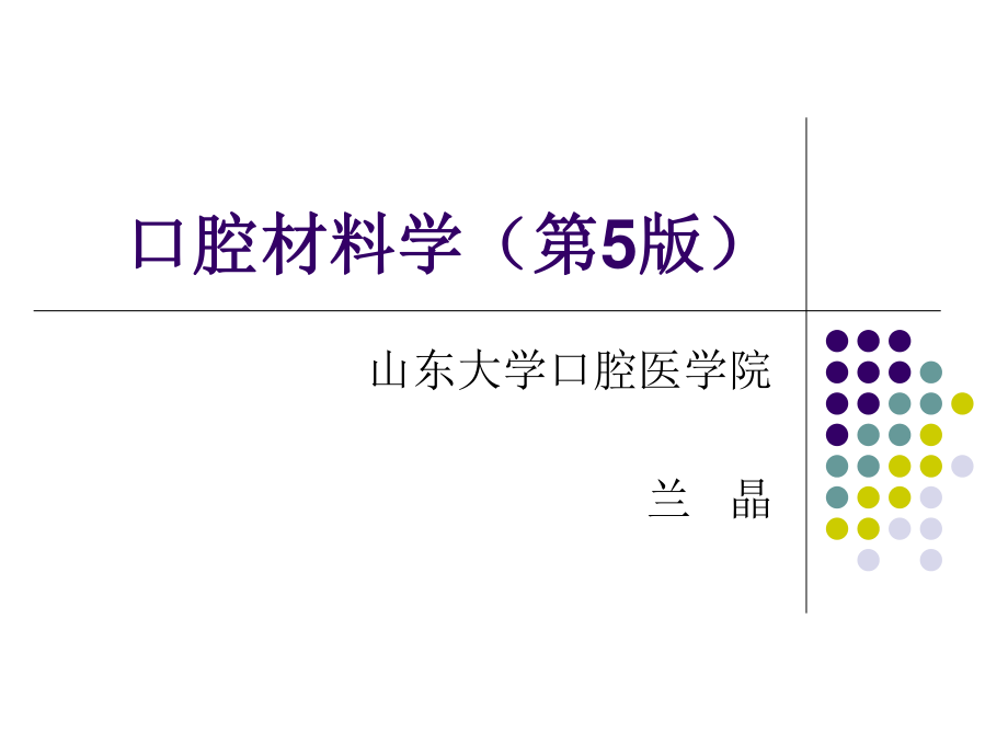 口腔修复金属材料.ppt_第1页