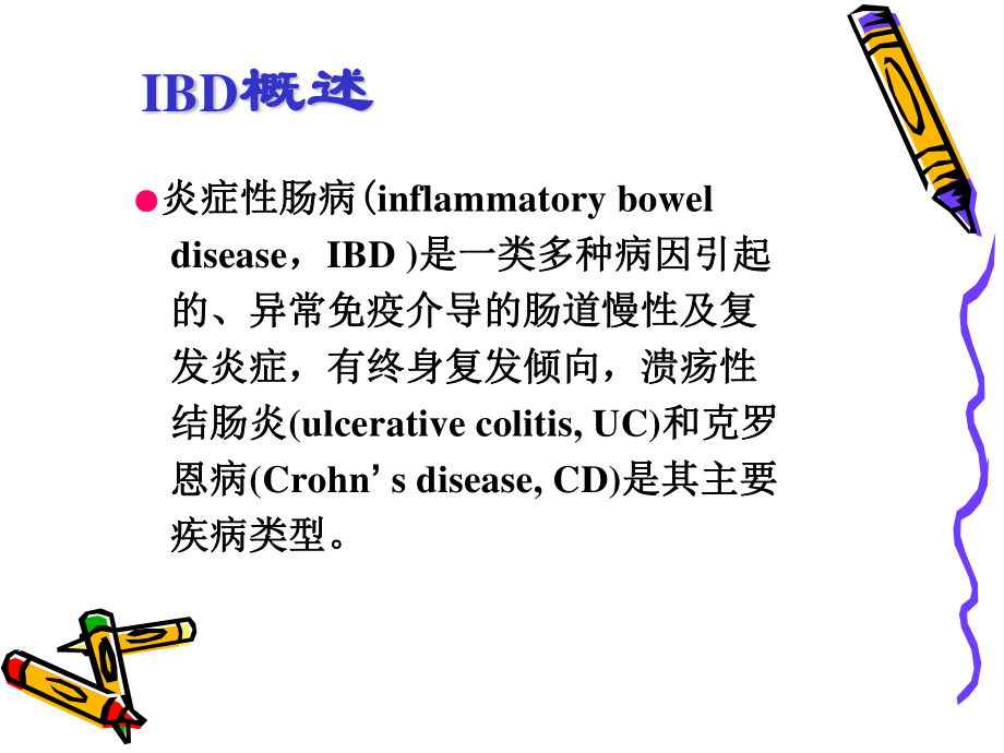 炎症性肠病20100415labc.ppt_第2页