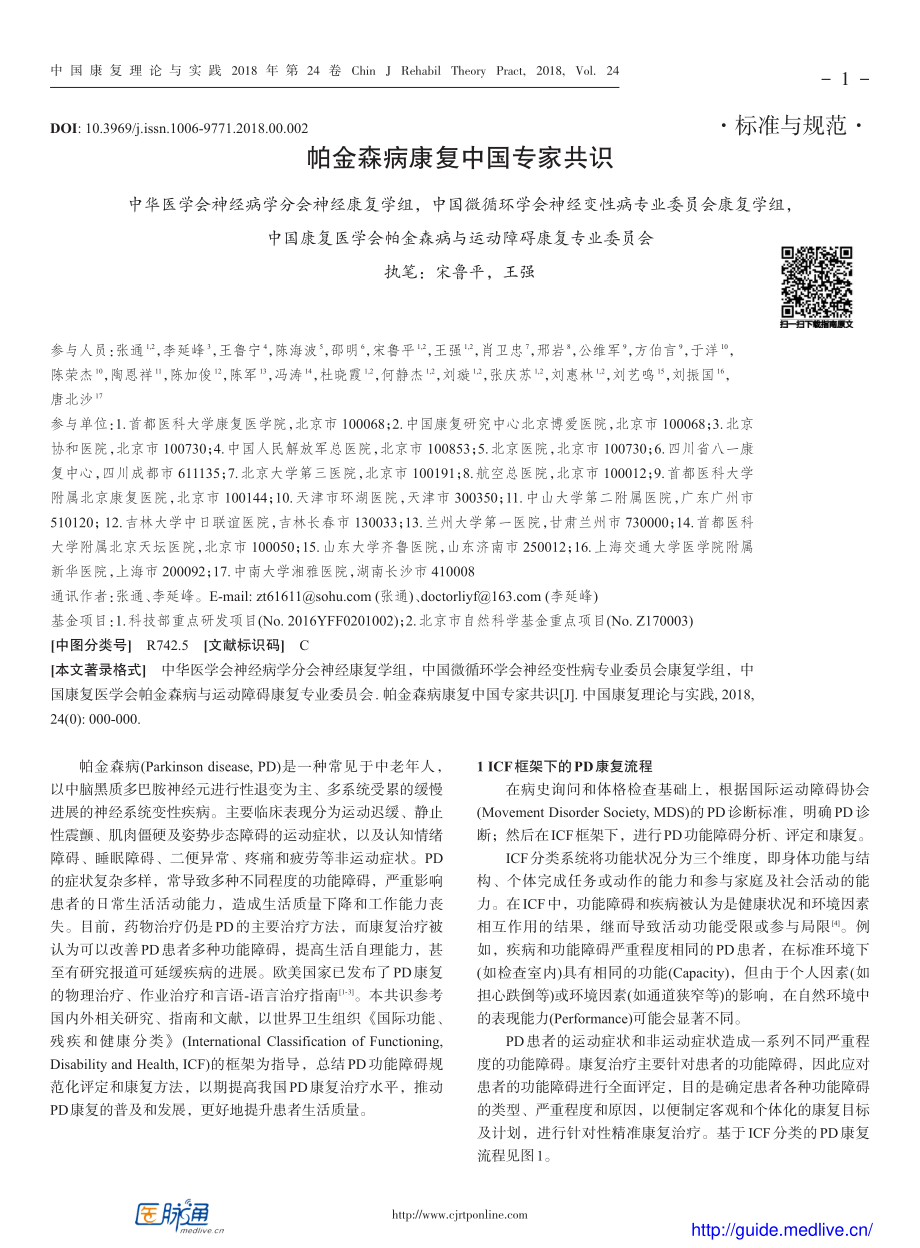 帕金森病康复中国专家共识.pdf_第1页