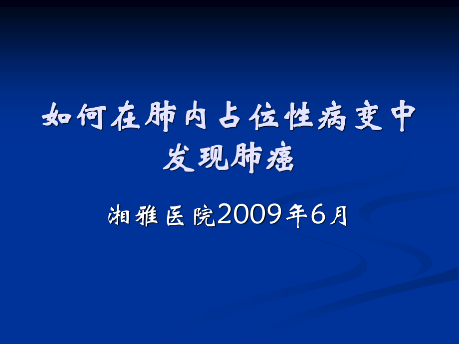 如何在肺内占位性病变中发现肺癌.ppt_第1页