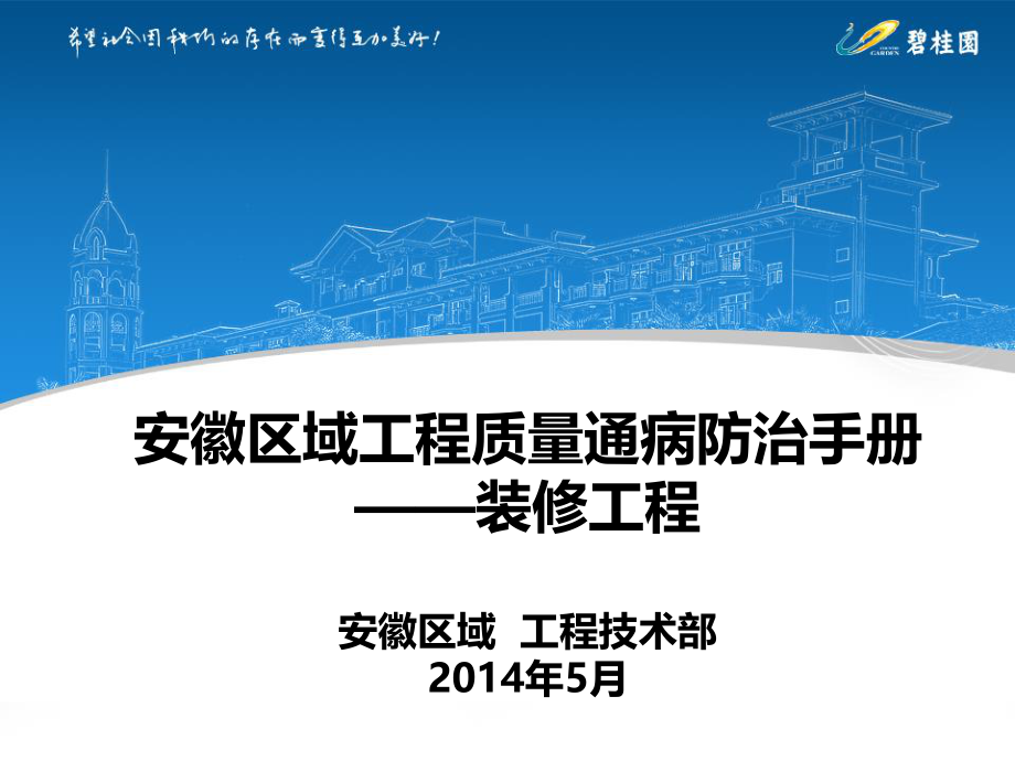 安徽区域质量通病防治手册—装修.ppt_第1页