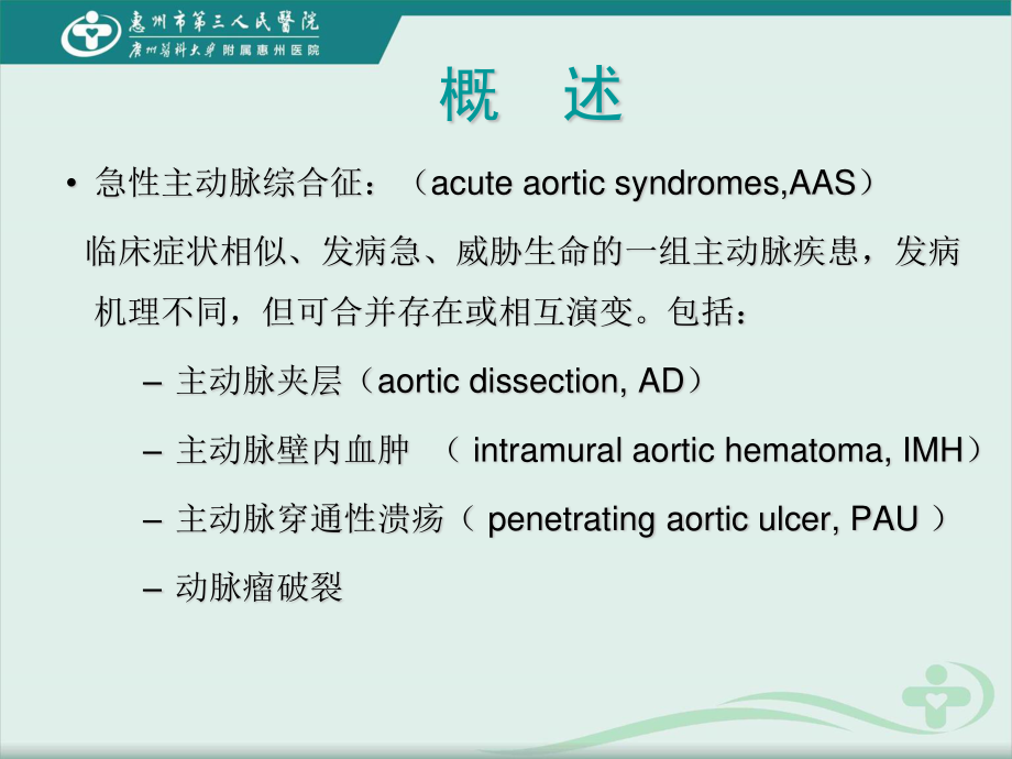 急性主动脉综合征的诊疗进展.ppt_第3页