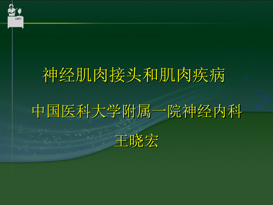 神经肌接头及肌肉病变-中国医科大学.ppt_第1页