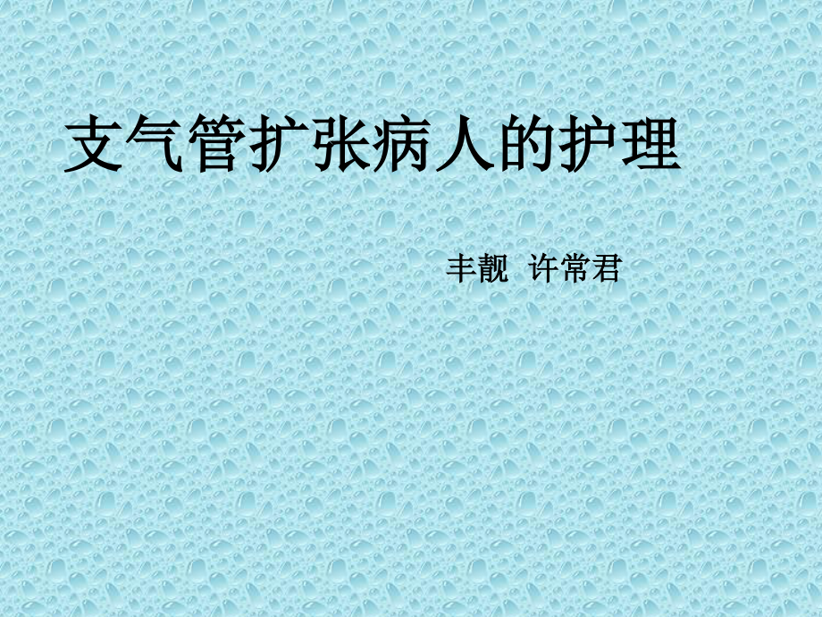 支气管扩张病人汇总.ppt_第1页