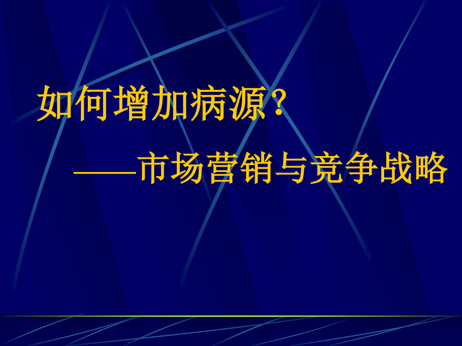 如何增加病源？(周生来).ppt_第1页