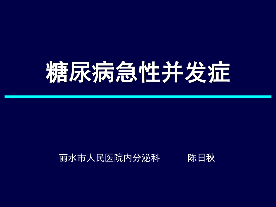 糖尿病急症.ppt_第1页