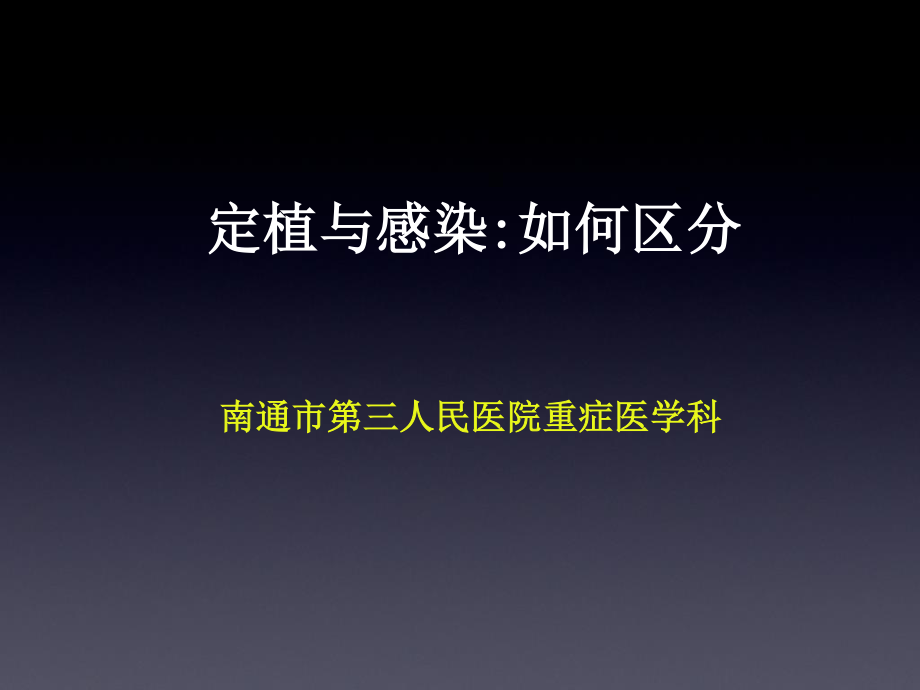 定植与感染如何区分.ppt_第1页