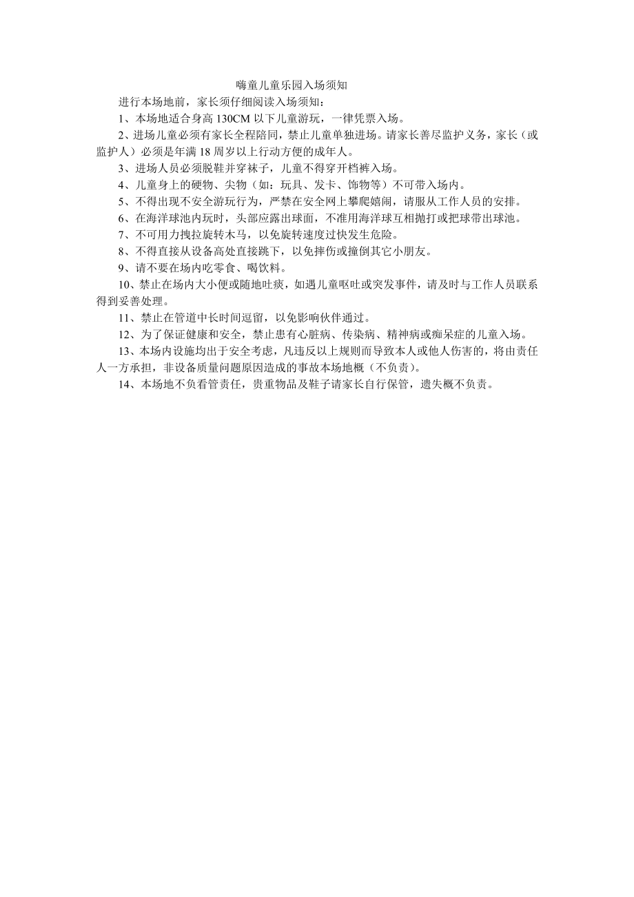 嗨童儿童乐园入场须知.doc_第1页