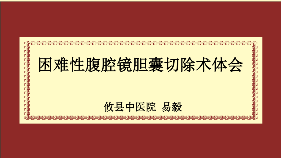 困难性腹腔镜胆囊切除术体会.pptx_第1页