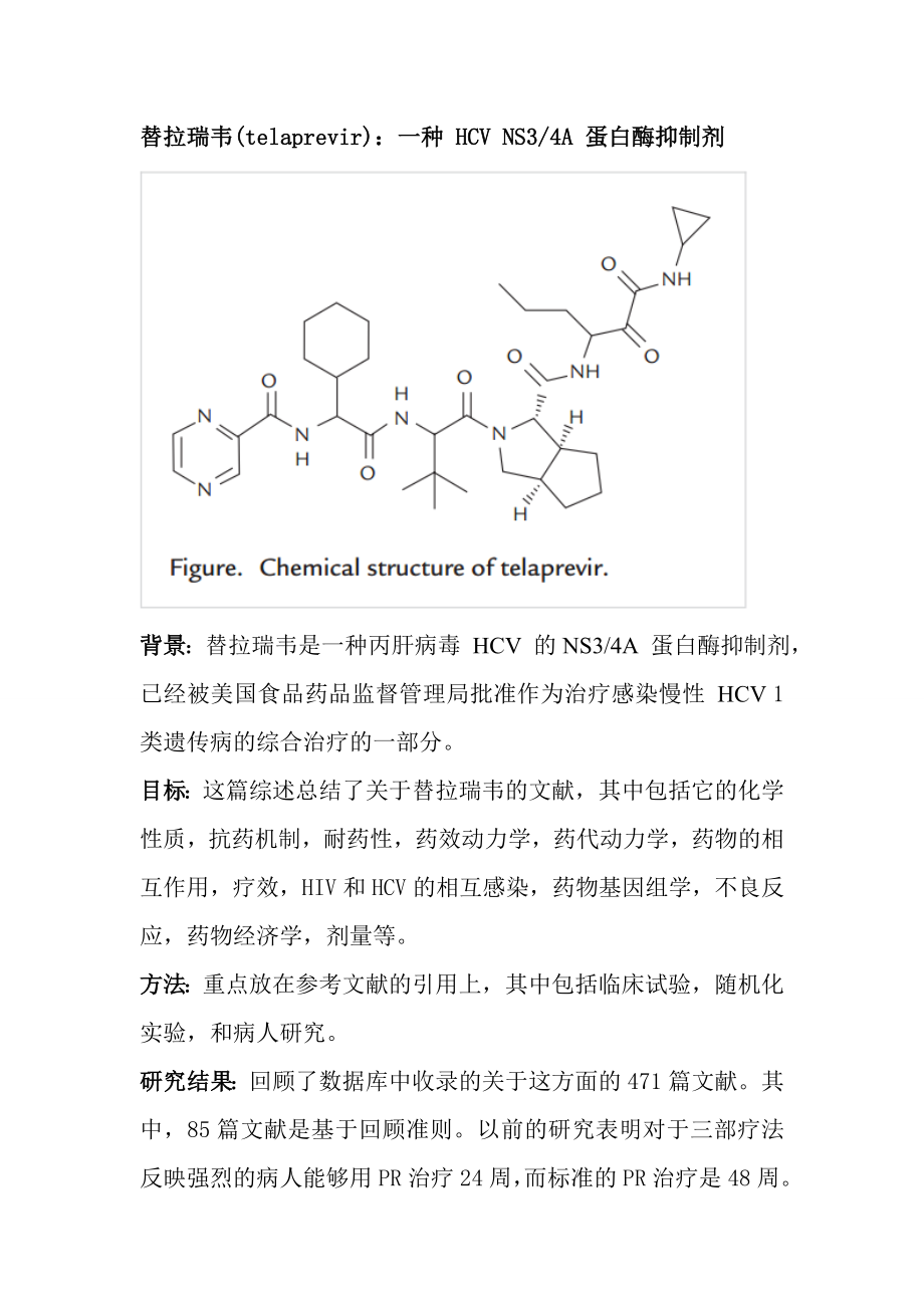 替拉瑞韦：一种-HCV-NS34A-蛋白酶抑制剂.doc_第1页