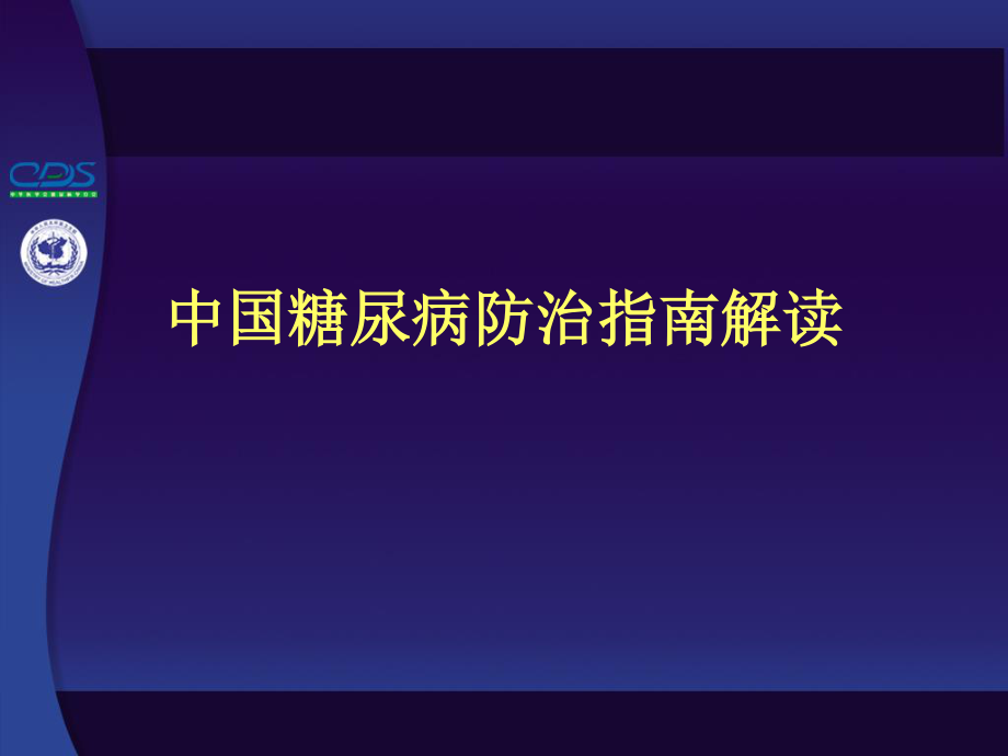 糖尿病指南解读.ppt_第1页