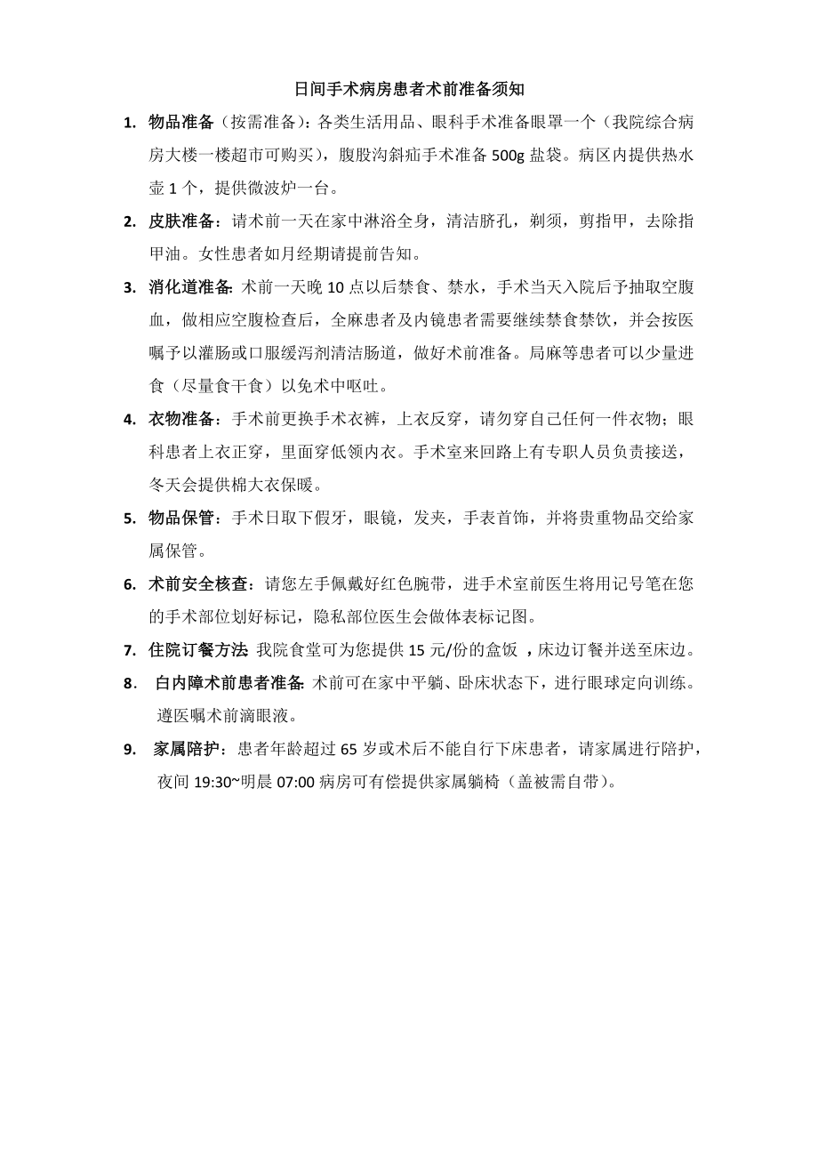 日间手术病房患者术前准备须知.docx_第2页