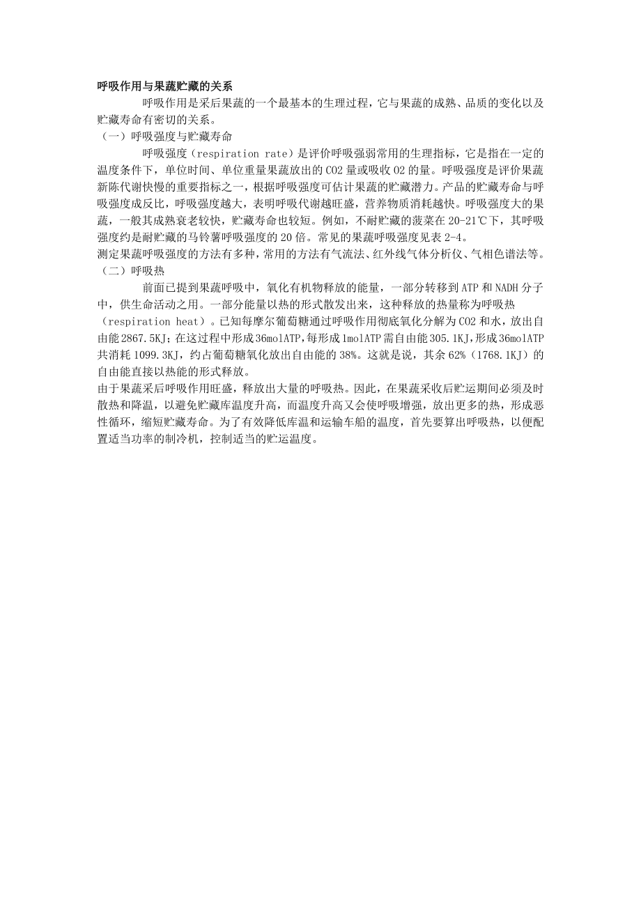 呼吸作用与果蔬贮藏的关系.docx_第1页