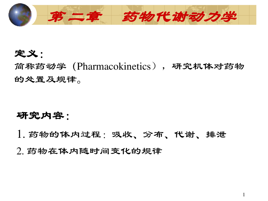 药动学(54学时).ppt_第1页