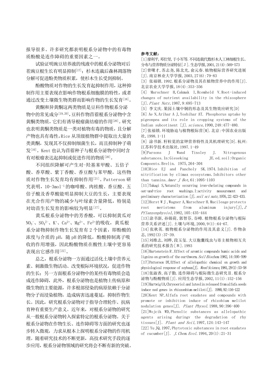 根系分泌物在植物生长中的作用.doc_第3页