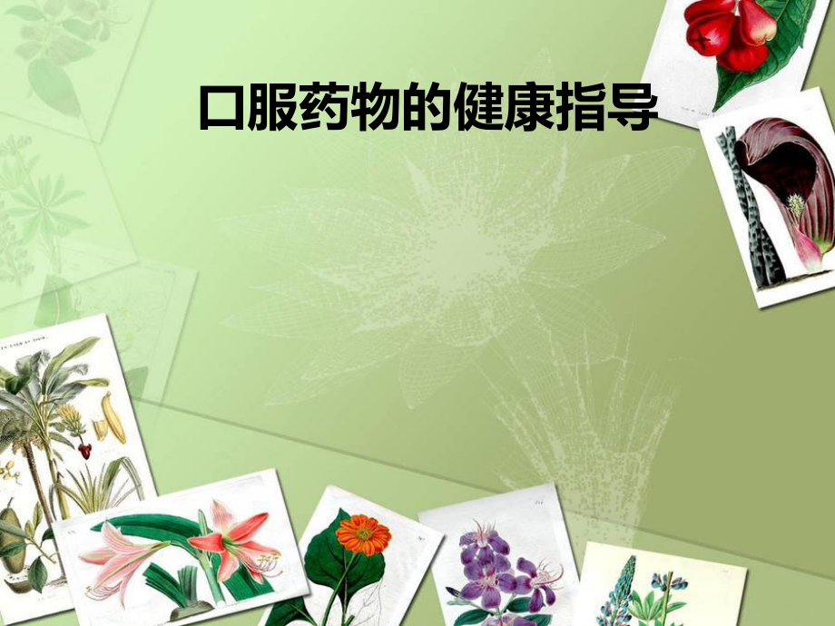 口服药指导汇总.ppt_第1页