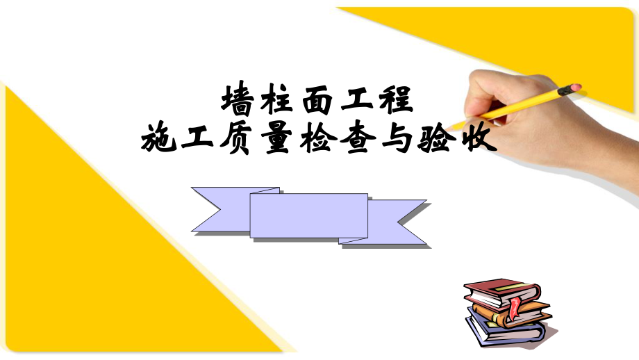 墙柱面工程质检及常见质量通病.ppt_第1页