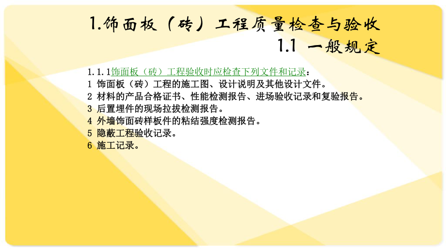 墙柱面工程质检及常见质量通病.ppt_第2页