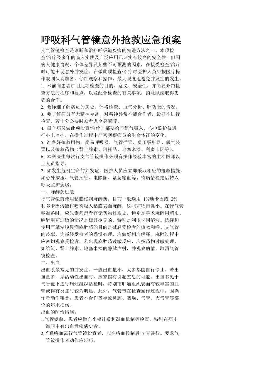 呼吸科气管镜意外抢救应急预案.doc_第1页