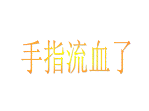 手指流血了.ppt