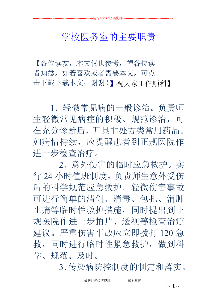 学校医务室的主要职责.doc_第1页